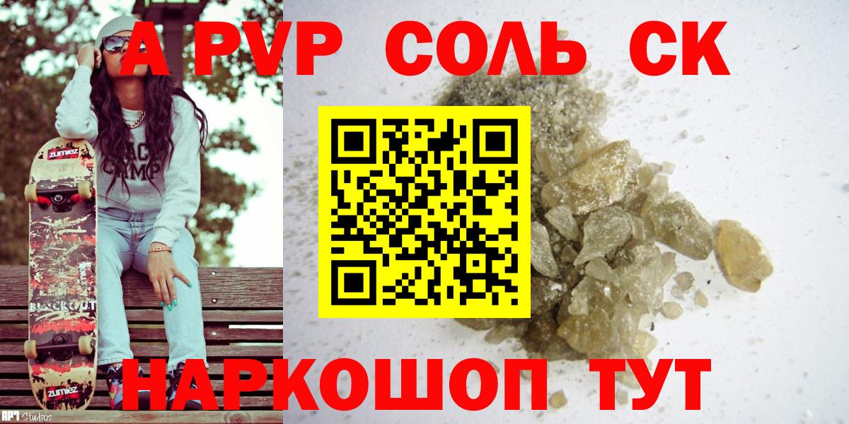Alpha PVP Соль  Вход с VPN  APVP  A PVP СК  Златоуст  A-PVP мука 